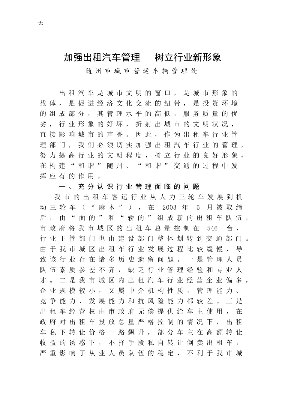 加强出租汽车管理-树立行业新形象_第1页