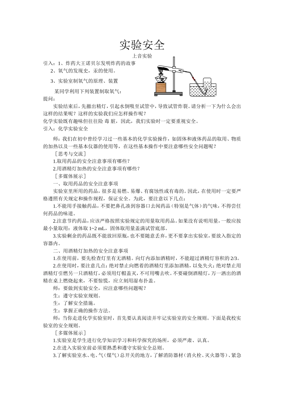 化学实验安全教学案_第1页