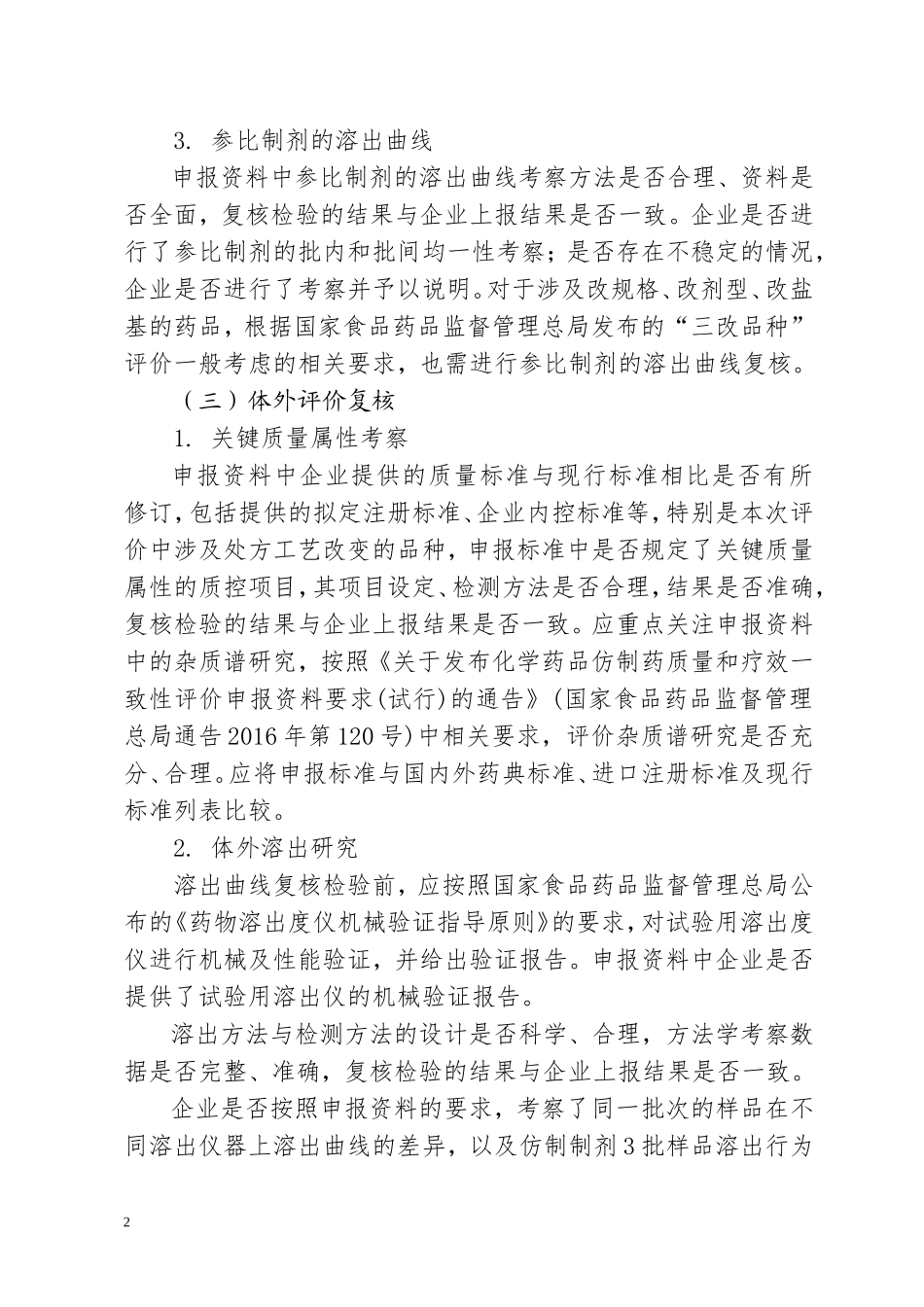 化学仿制药口服固体制剂一致性评价复核检验技术指南_第2页
