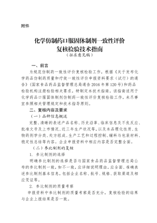 化学仿制药口服固体制剂一致性评价复核检验技术指南