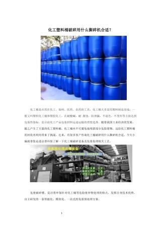 化工塑料桶破碎用什么撕碎机安全放心？