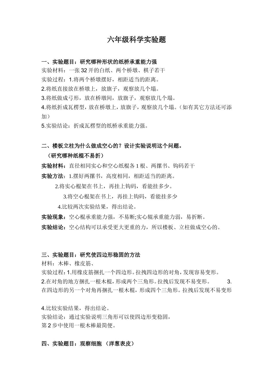 冀教版六年级科学实验题_第1页