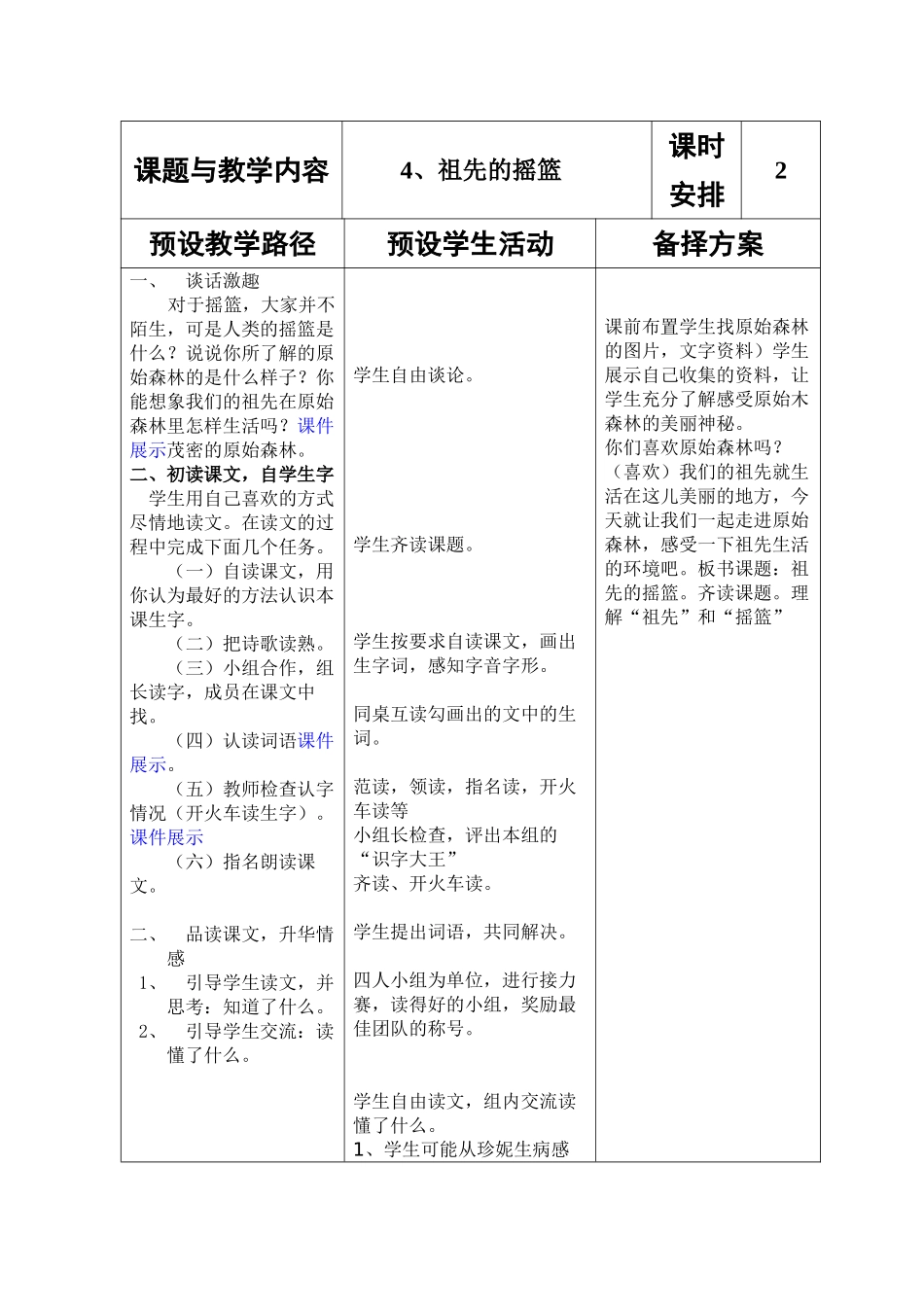 冀教版小学二年级语文下册《祖先的摇篮》教案(002)_第2页