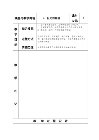 冀教版小学二年级语文下册《祖先的摇篮》教案(002)