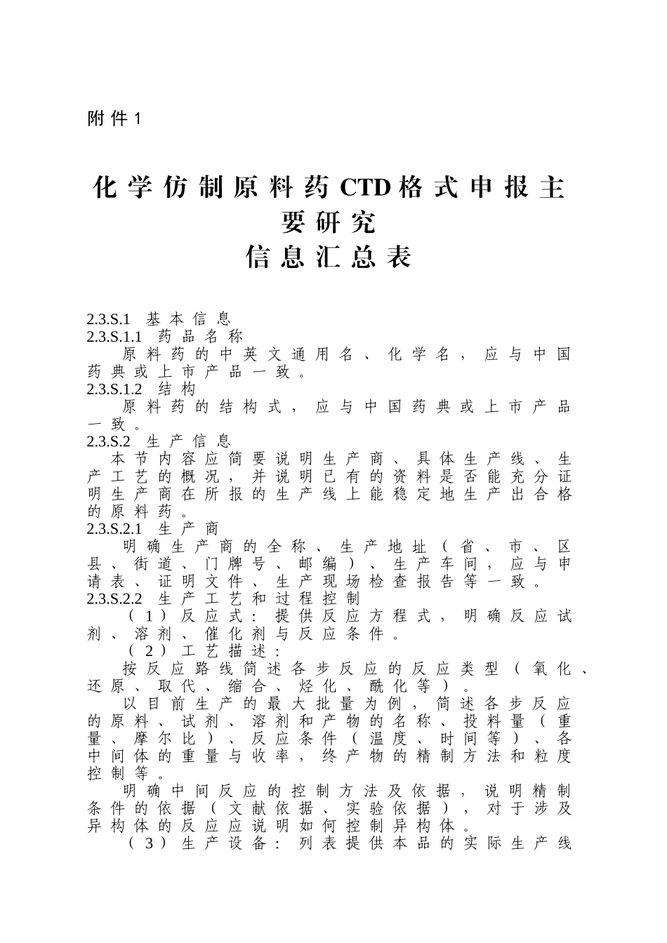 化学仿制原料药CTD汇总表_第1页