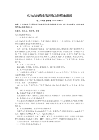 化妆品的微生物污染及防腐杀菌剂