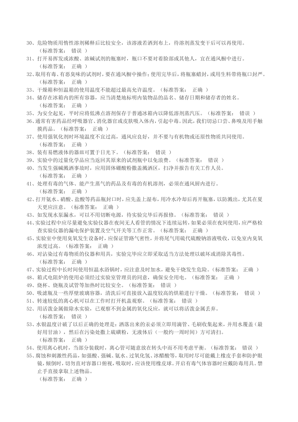 化学实验安全知识练习题(全)_第2页