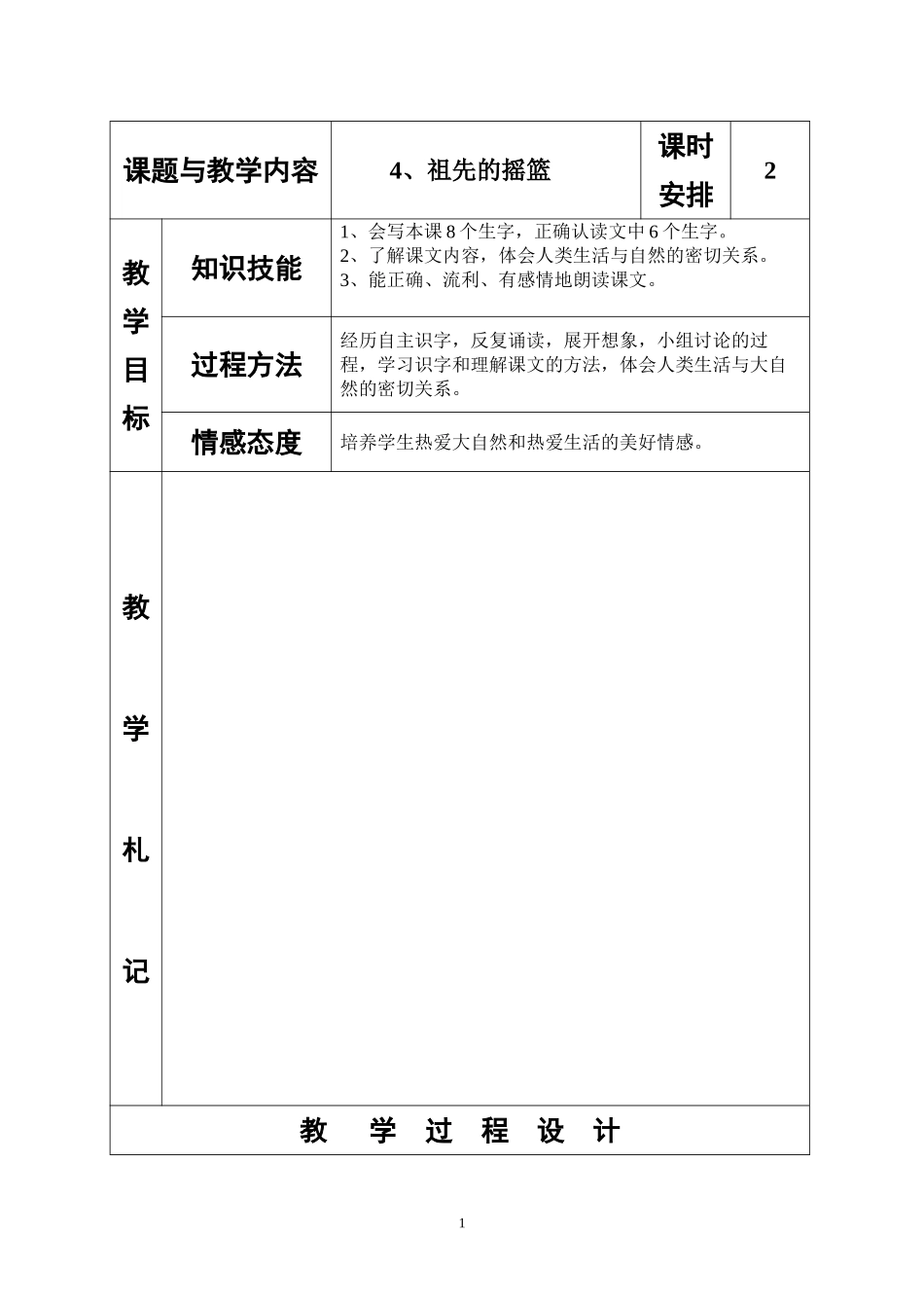 冀教版小学二年级语文下册《祖先的摇篮》教案_第1页