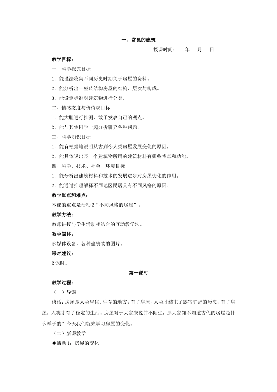 冀教版六年级科学下册教案(同名6742)_第1页