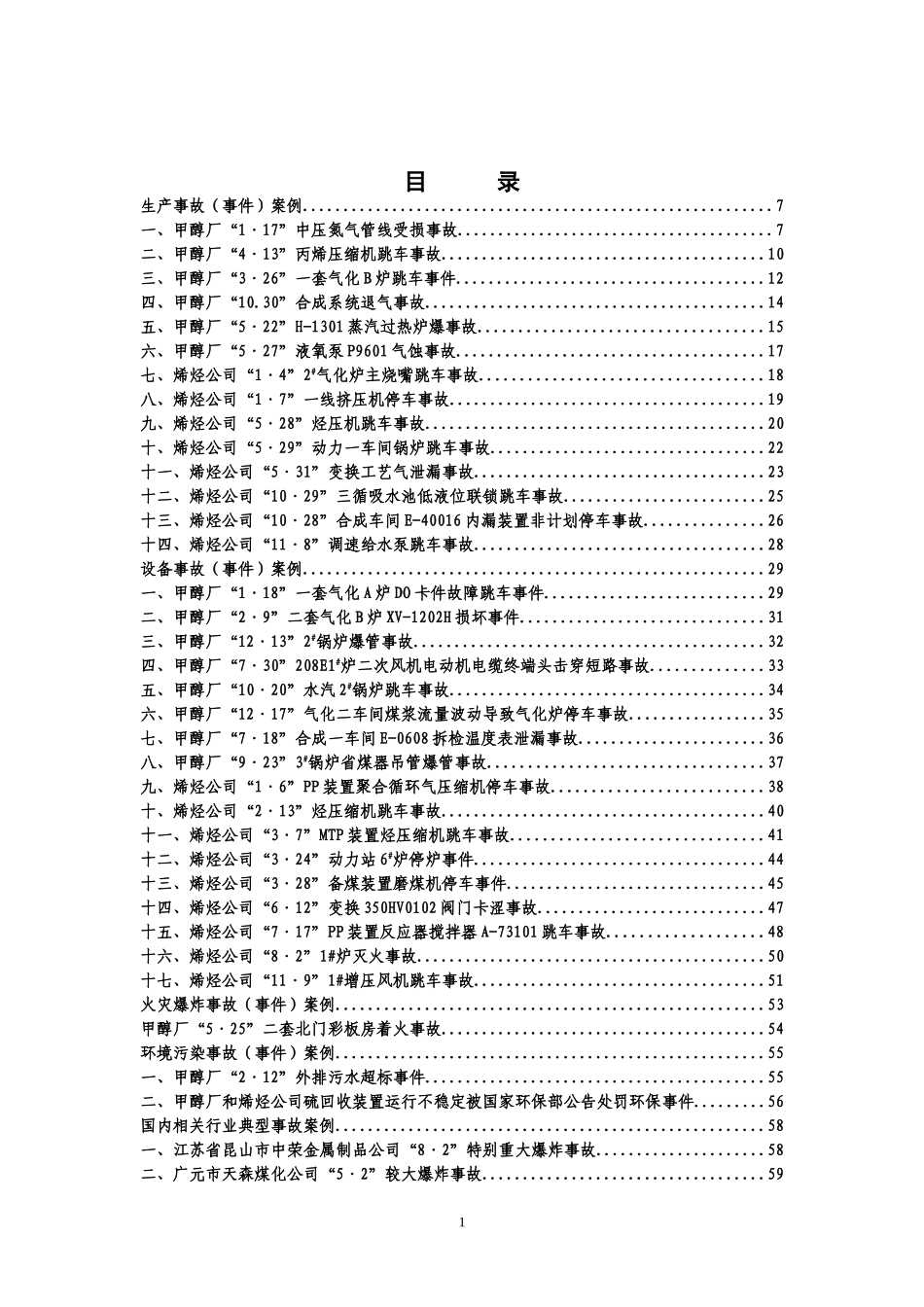 化工危废行业典型事故(事件)案例汇编_第1页