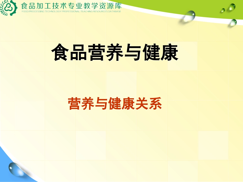营养和健康关系_第1页