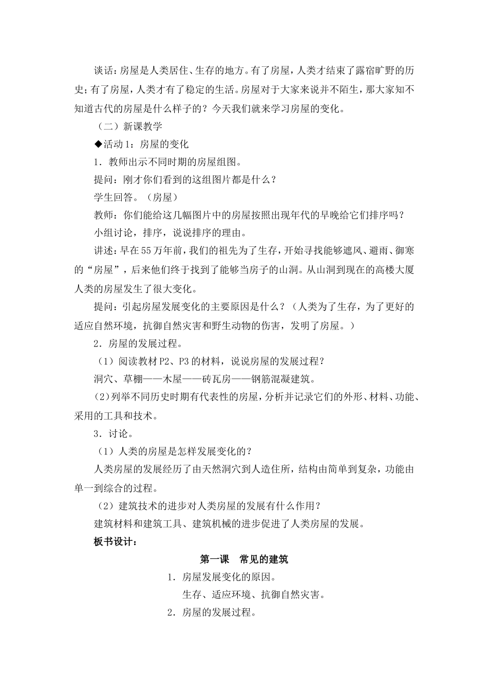 冀教版六年级科学下册教案(同名7738)_第2页