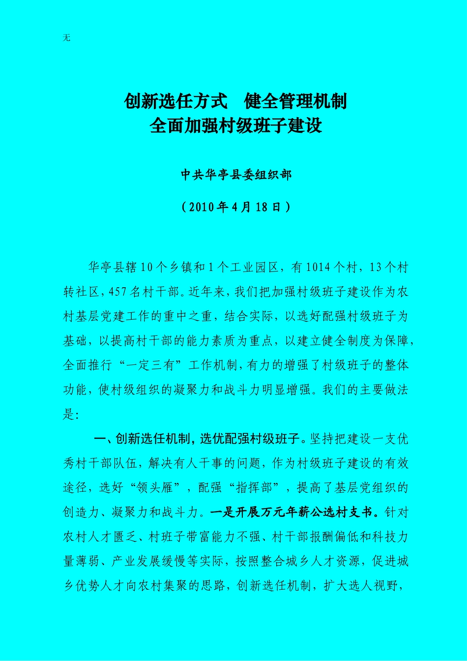 加强村级班子建设发言材料2稿20100418_第1页
