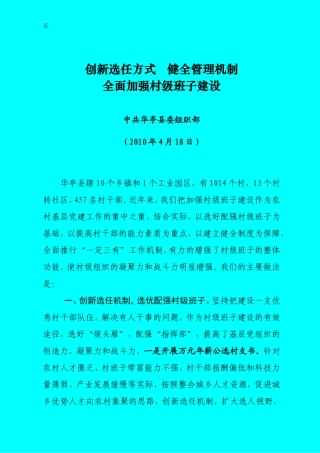 加强村级班子建设发言材料2稿20100418