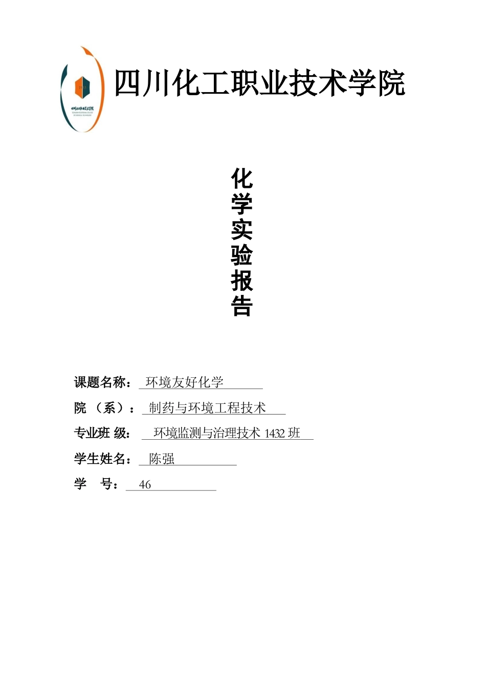 化学实验报告_第1页