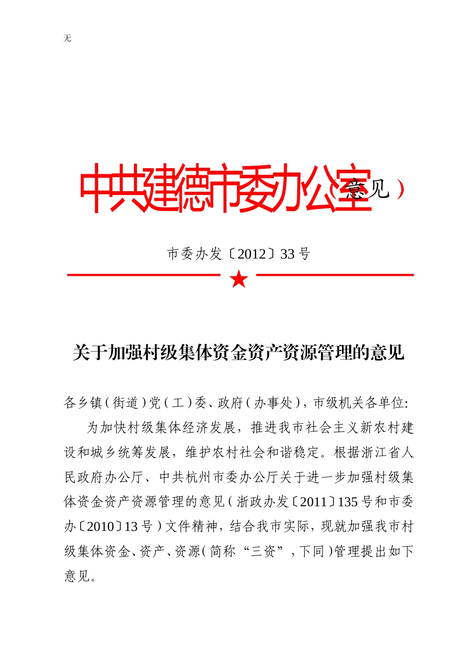加强村集体三资管理的意见(2012)33_第1页