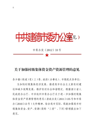 加强村集体三资管理的意见(2012)33