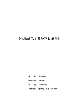 化妆品电子商务策划书