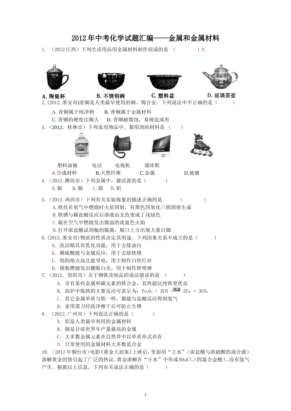 化学分类金属和金属材料_第1页
