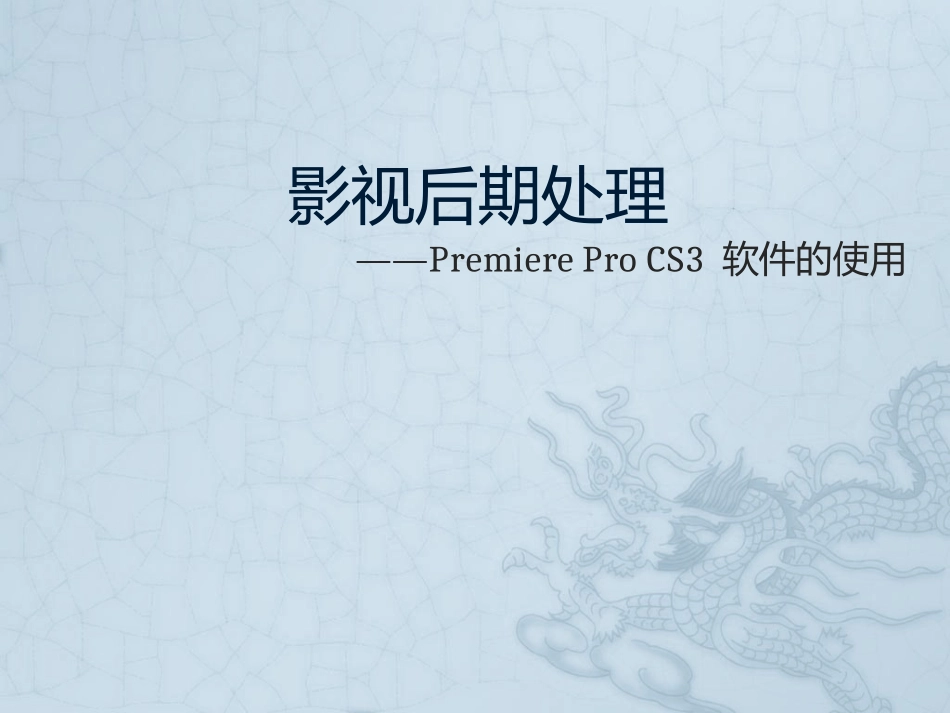 影视后期处置_第1页