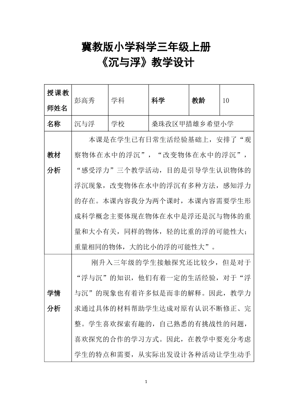 冀教版小学科学三年级上册《浮与沉》教学设计_第1页