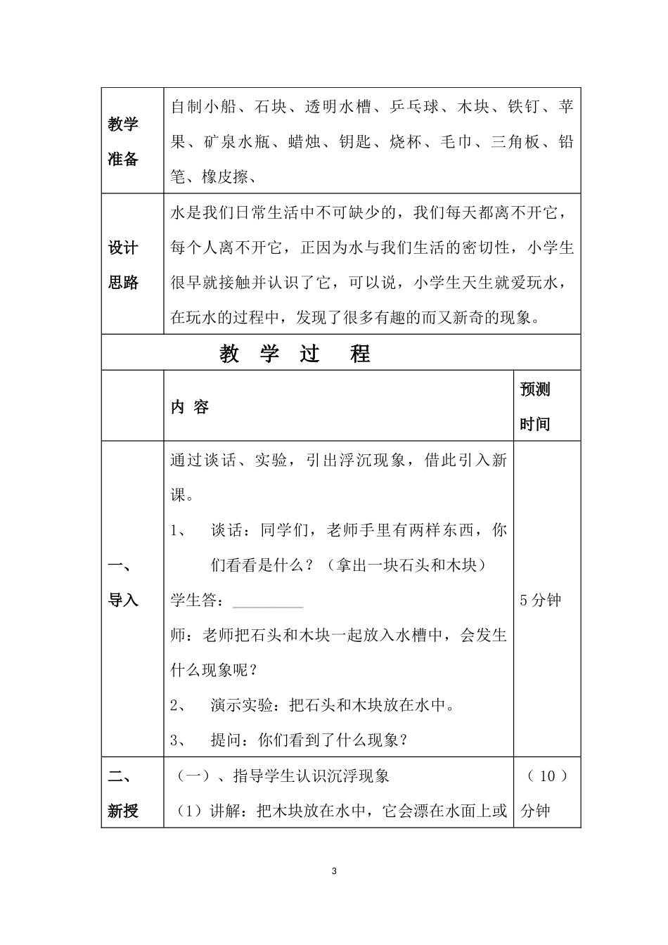 冀教版小学科学三年级上册《浮与沉》教学设计_第3页