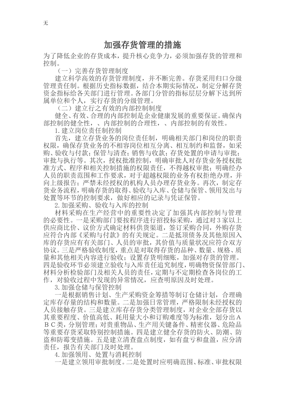 加强存货管理的措施_第1页