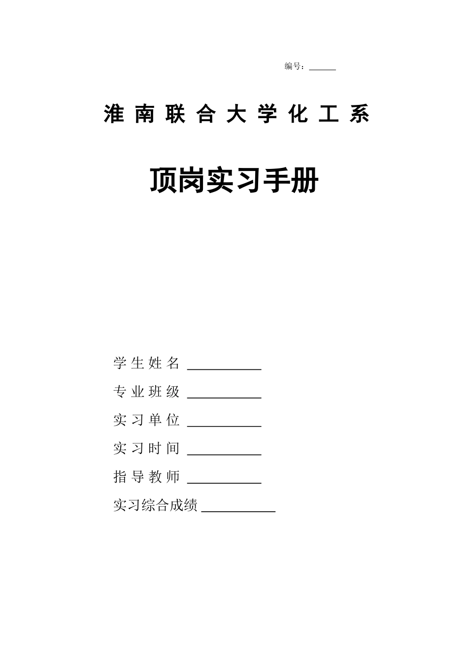 化工系09级顶岗实习手册_第1页