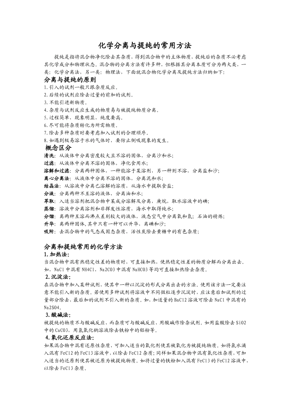 化学分离与提纯的常用方法_第1页