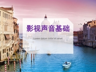 影视声音艺术影视声音基础