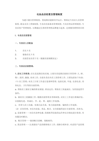 化妆品店经营及管理制度