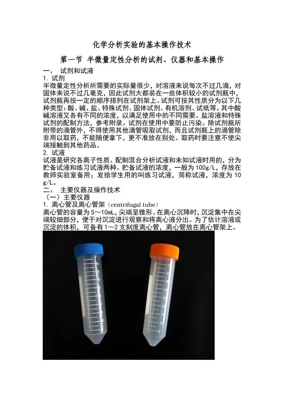 化学分析实验的基本操作技术1_第1页
