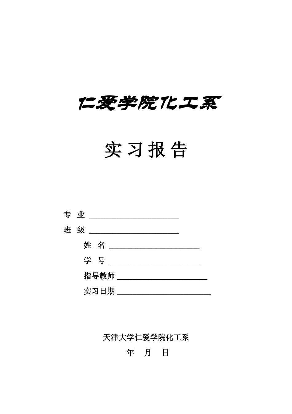 化工系实习报告_第1页