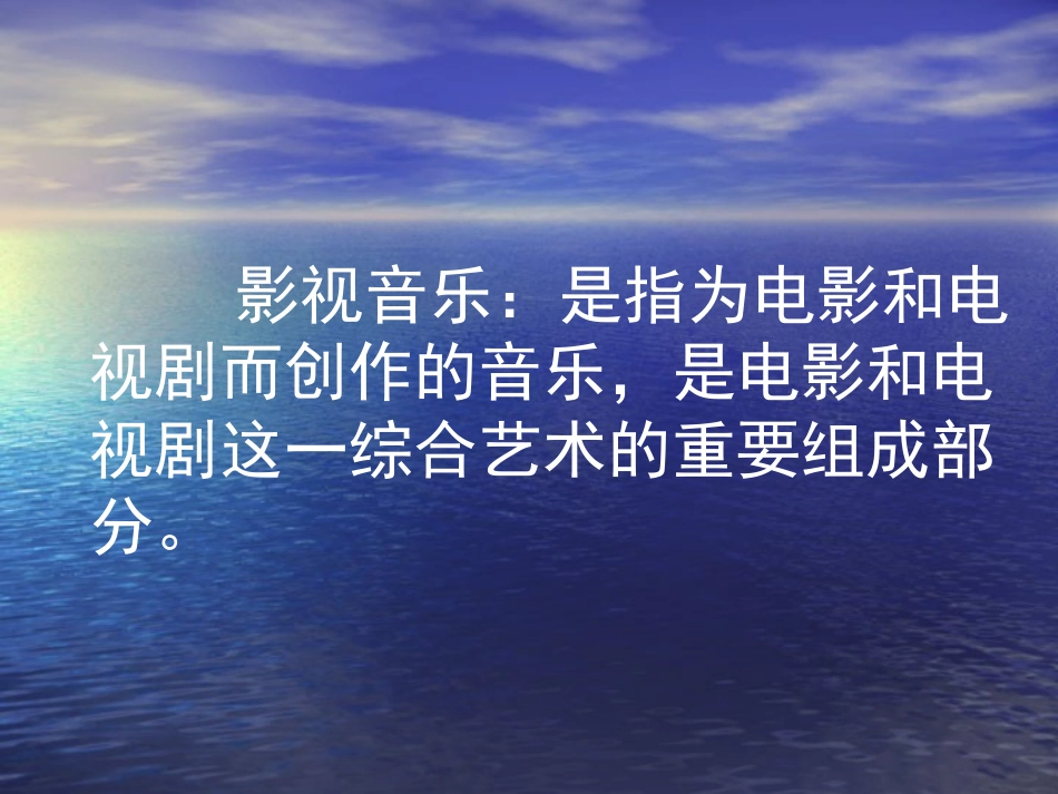 影视音乐课件_第2页