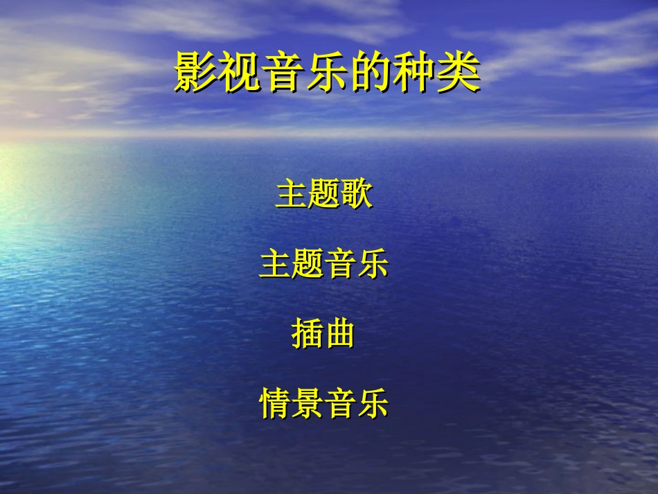 影视音乐课件_第3页