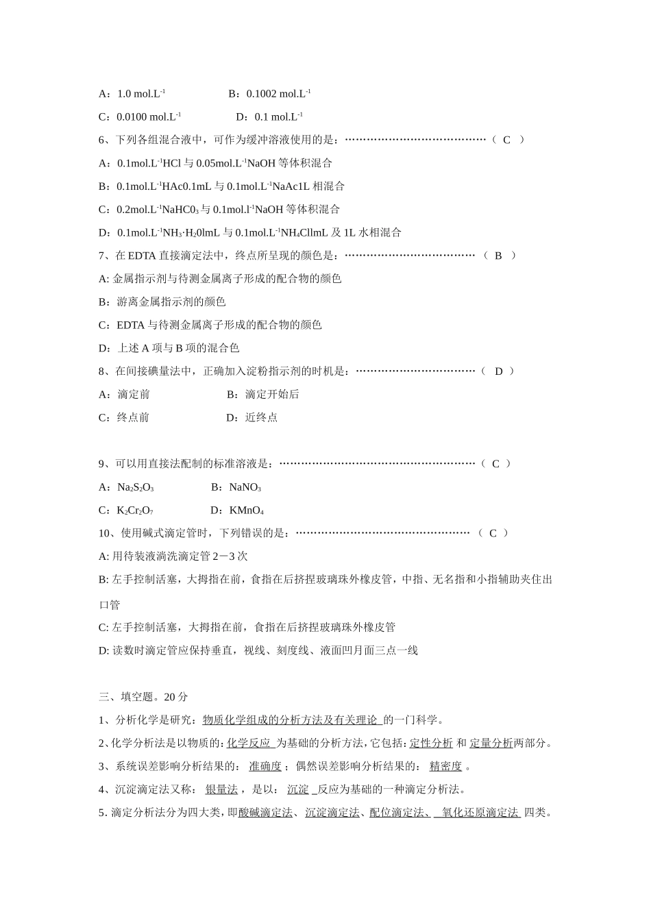 化学分析试题及答案_第2页