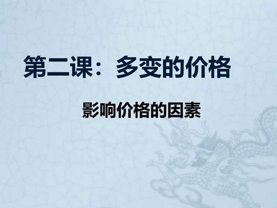 影响价格的因素课件_第1页