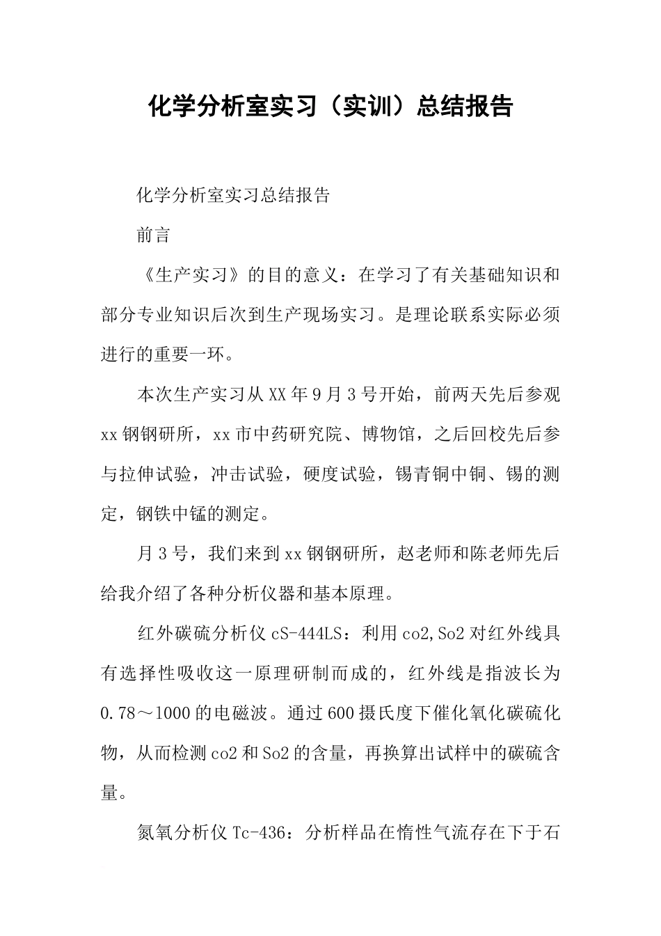 化学分析室实习(实训)总结报告_第1页