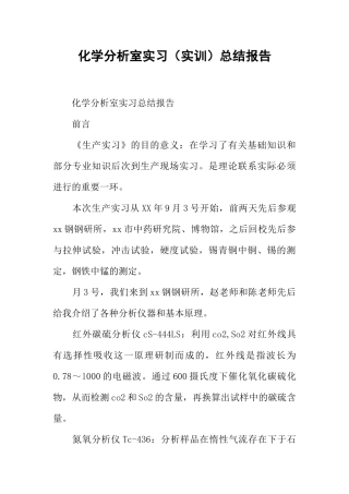 化学分析室实习(实训)总结报告