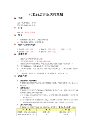 化妆品店开业庆典策划