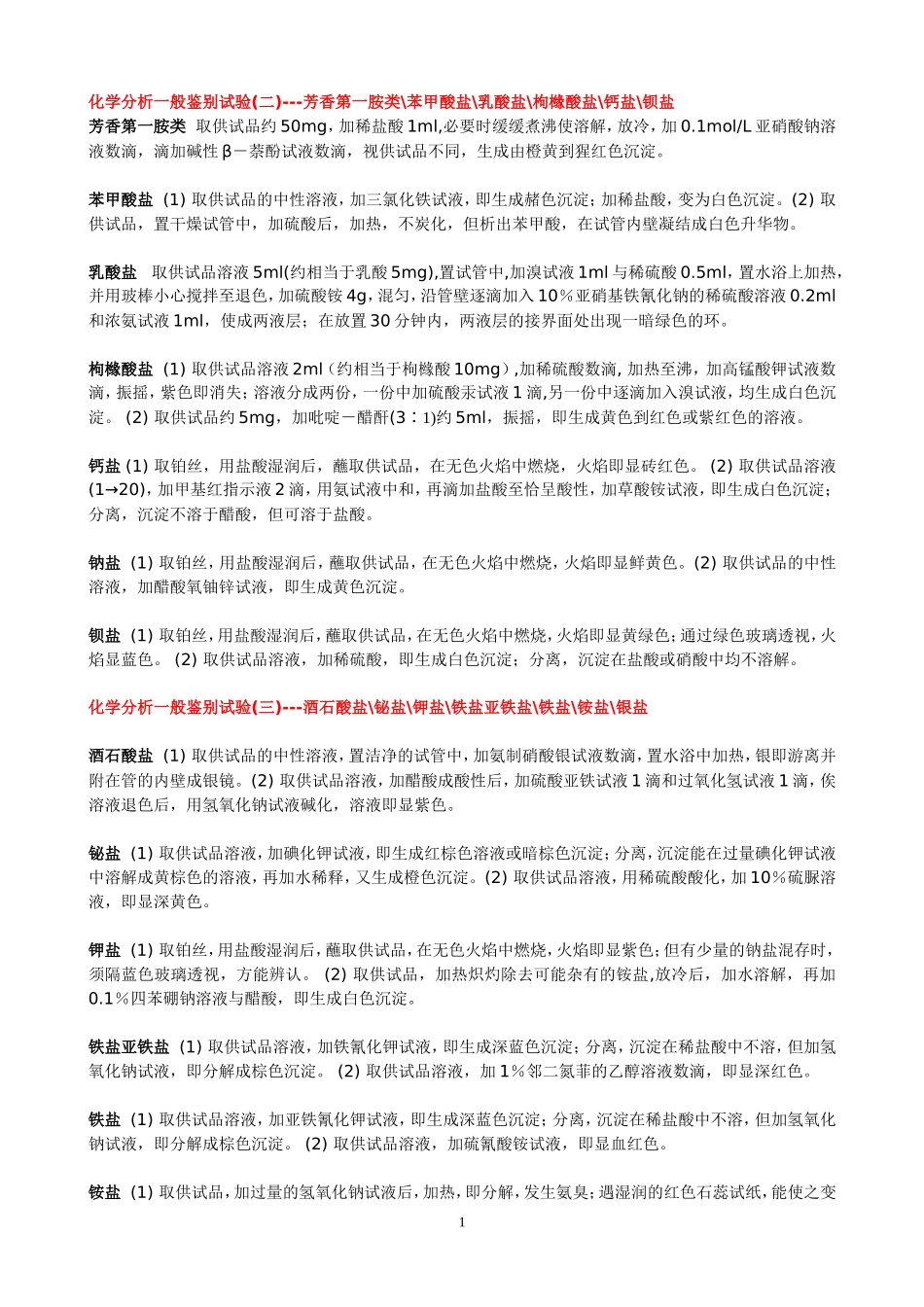 化学分析一般鉴别试验_第1页