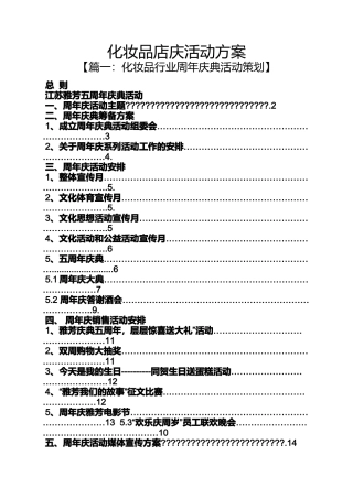 化妆品店庆活动方案