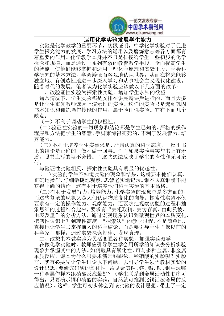 化学实验发展学生能力_第1页