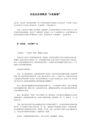 化妆品店易败的“6张脸谱”s