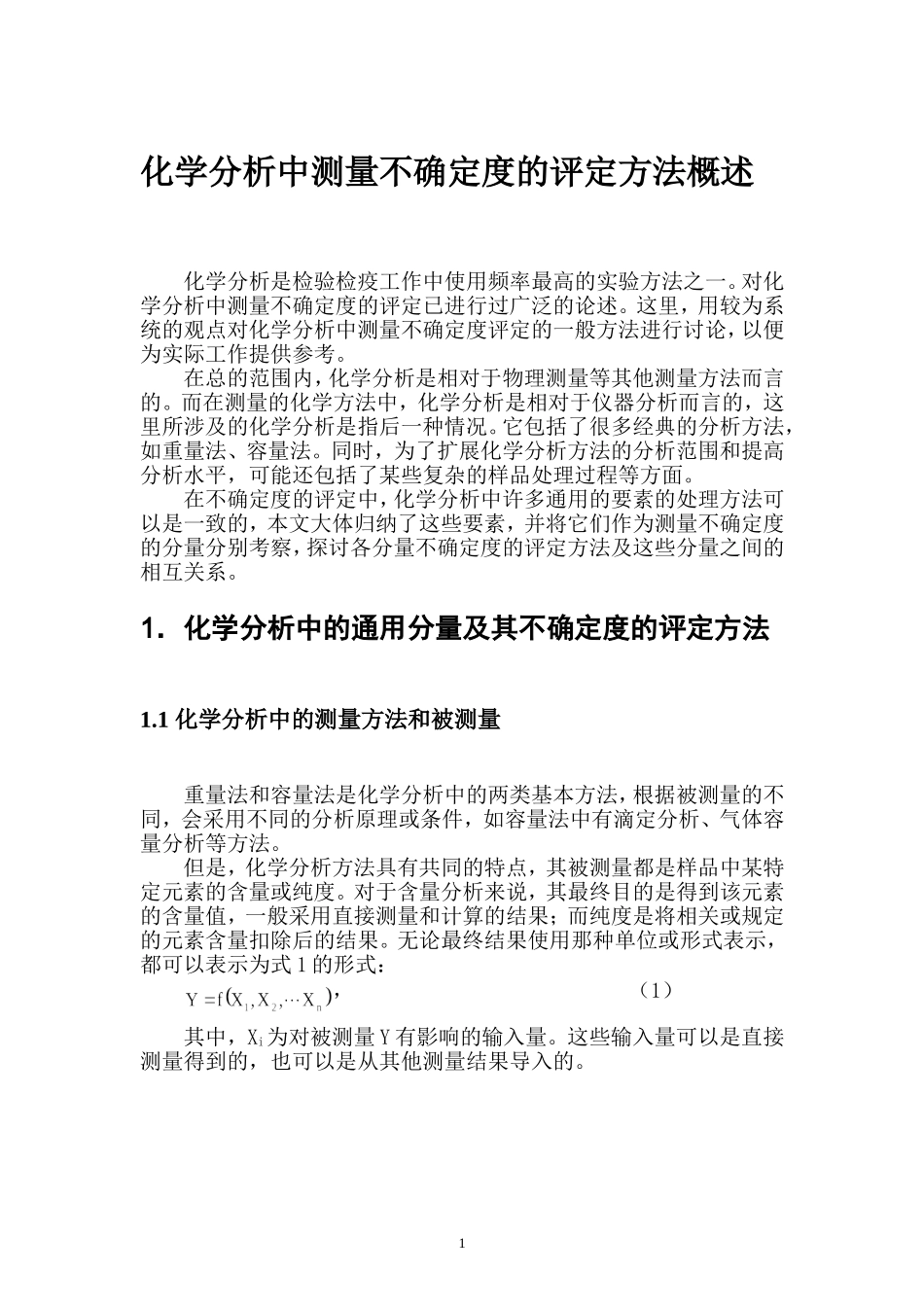 化学分析中测量不确定度的评定方法概述_第1页
