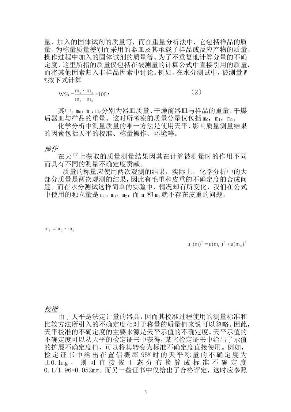 化学分析中测量不确定度的评定方法概述_第3页