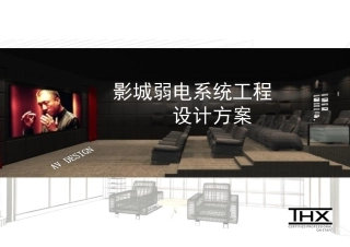 影院弱电系统设计方案
