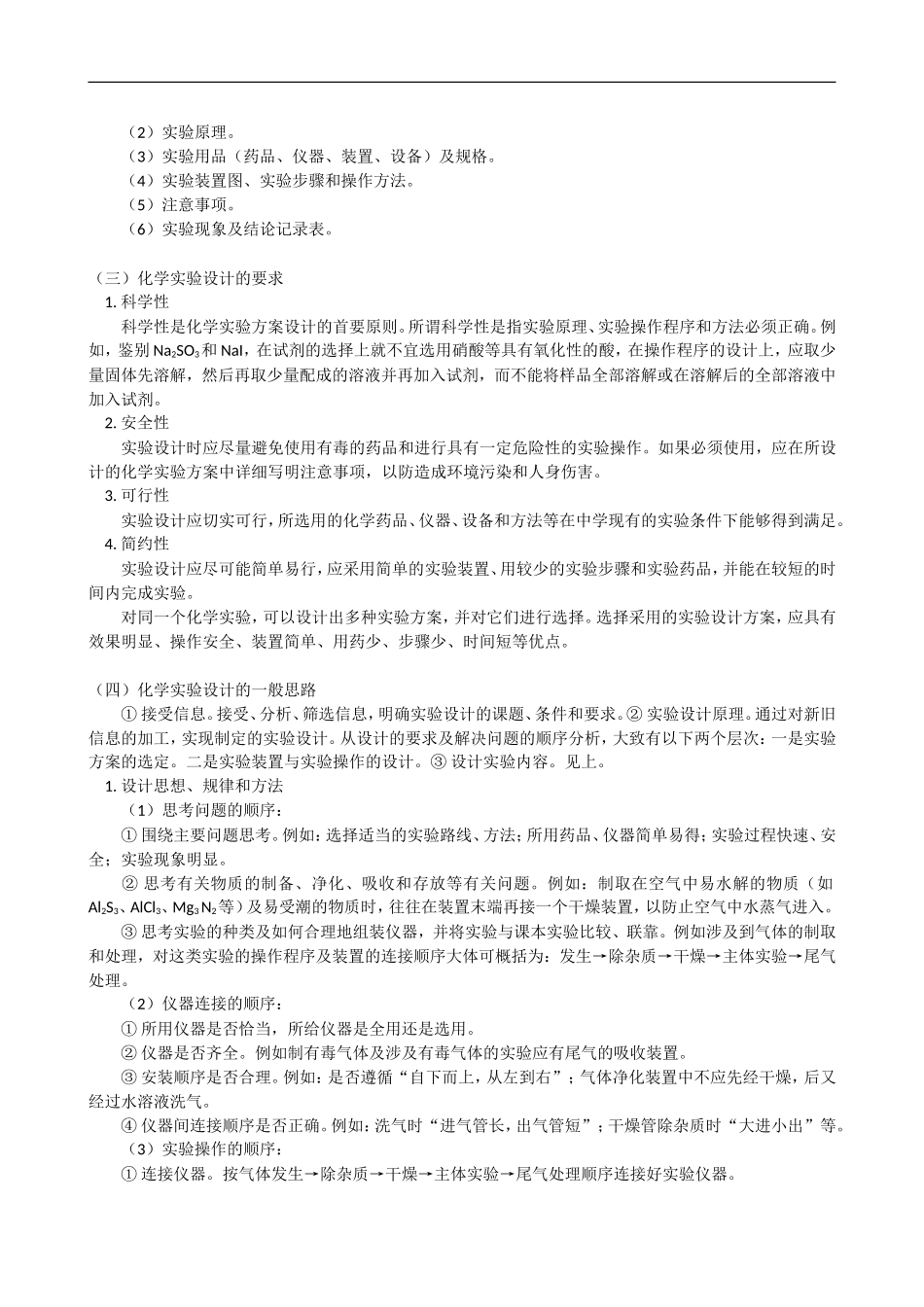 化学实验方案设计的基本要求_第2页