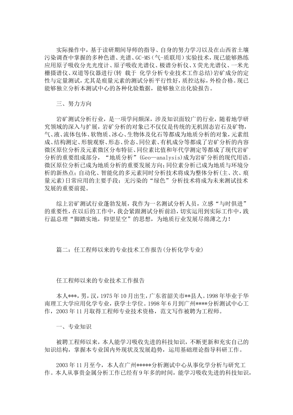 化学分析专业技术工作总结_第2页