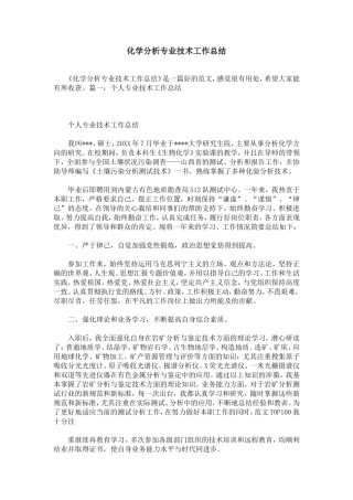 化学分析专业技术工作总结